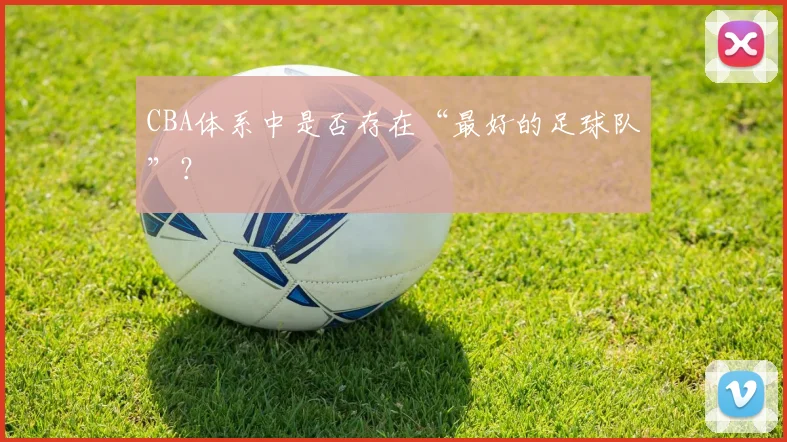 CBA体系中是否存在“最好的足球队”？