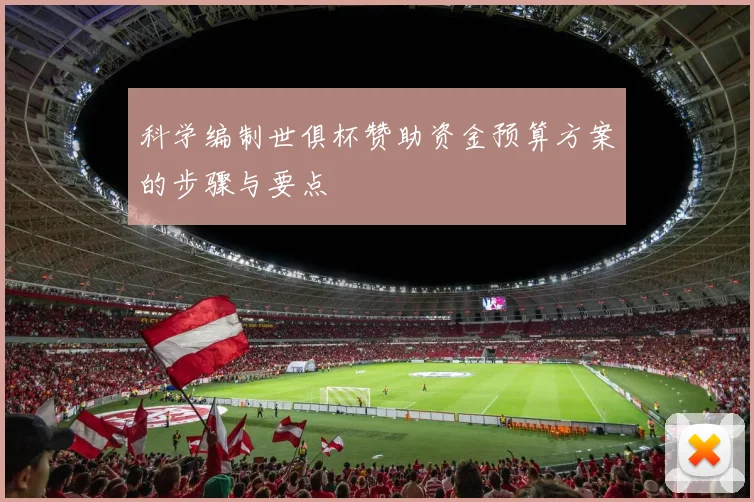 科学编制世俱杯赞助资金预算方案的步骤与要点