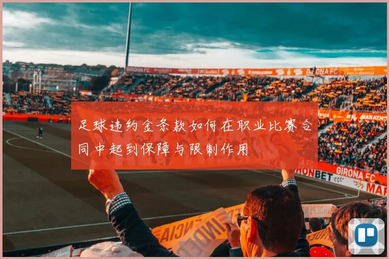 足球违约金条款如何在职业比赛合同中起到保障与限制作用