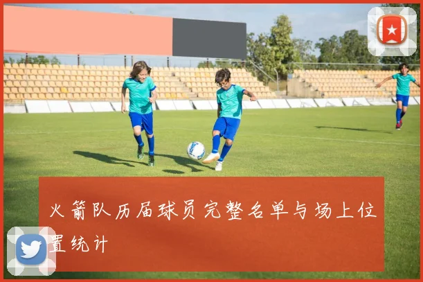 火箭队历届球员完整名单与场上位置统计