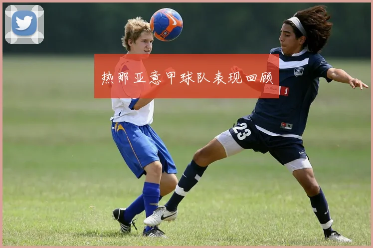热那亚意甲球队表现回顾