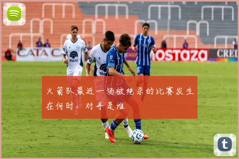 火箭队最近一场被绝杀的比赛发生在何时，对手是谁