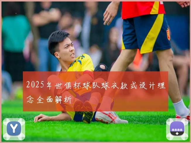2025年世俱杯球队球衣款式设计理念全面解析