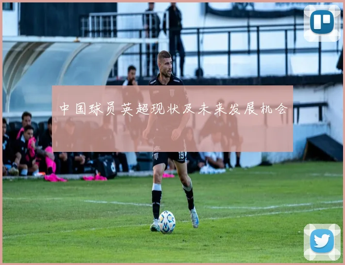中国球员英超现状及未来发展机会