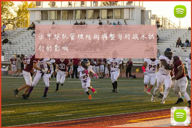 法甲球队管理结构调整与对战术执行的影响