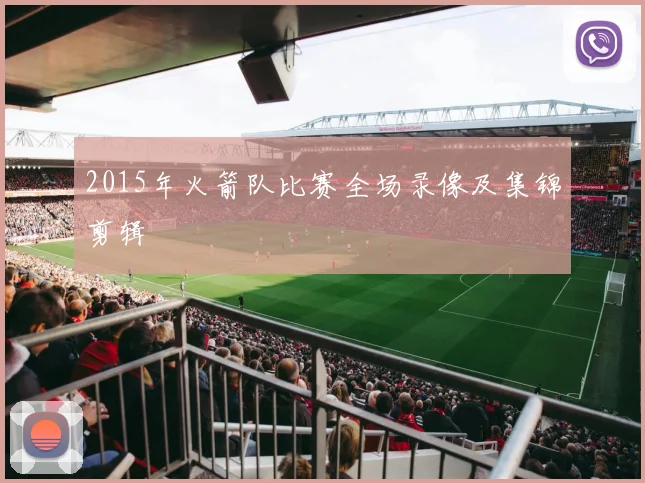 2015年火箭队比赛全场录像及集锦剪辑