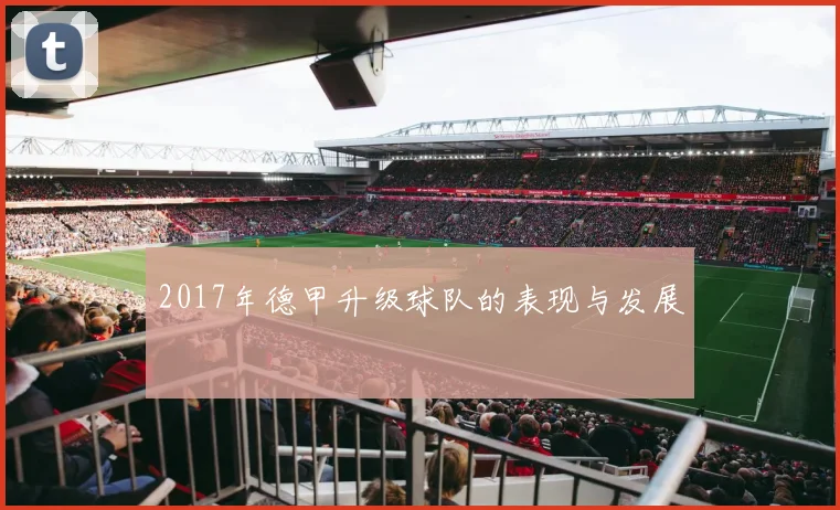 2017年德甲升级球队的表现与发展