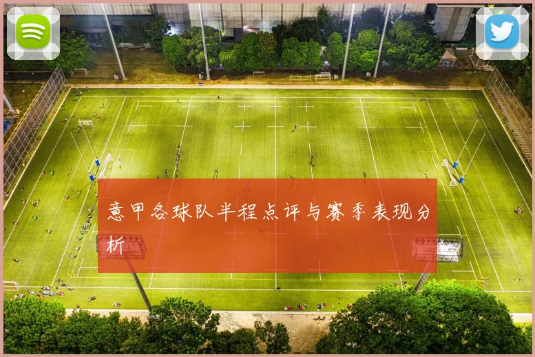 意甲各球队半程点评与赛季表现分析