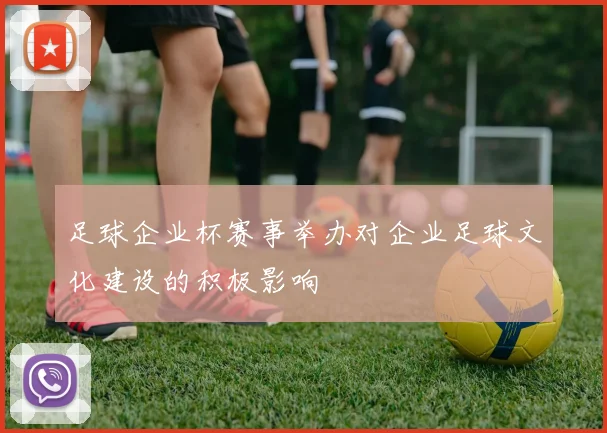 足球企业杯赛事举办对企业足球文化建设的积极影响