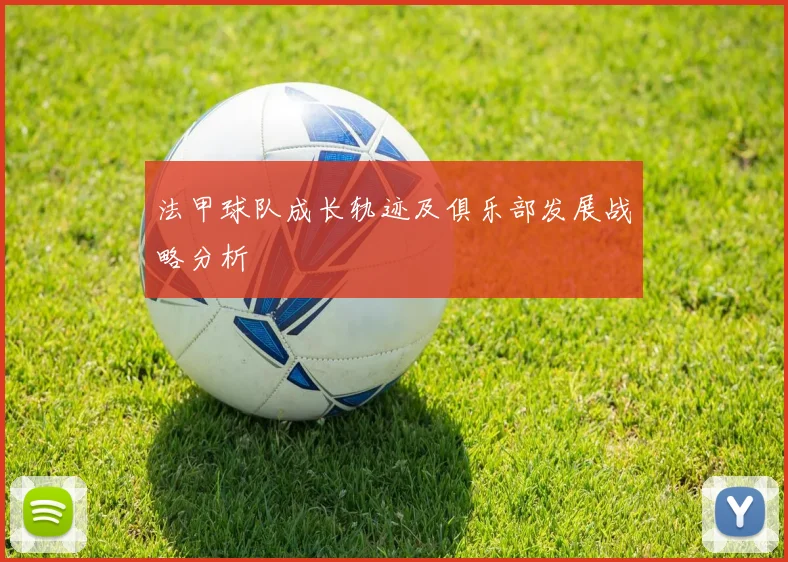法甲球队成长轨迹及俱乐部发展战略分析