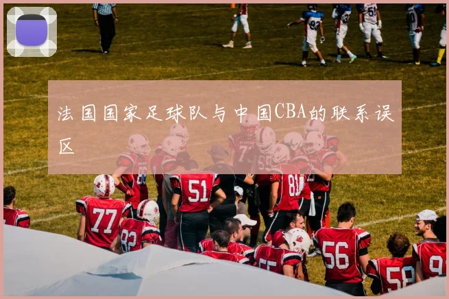 法国国家足球队与中国CBA的联系误区