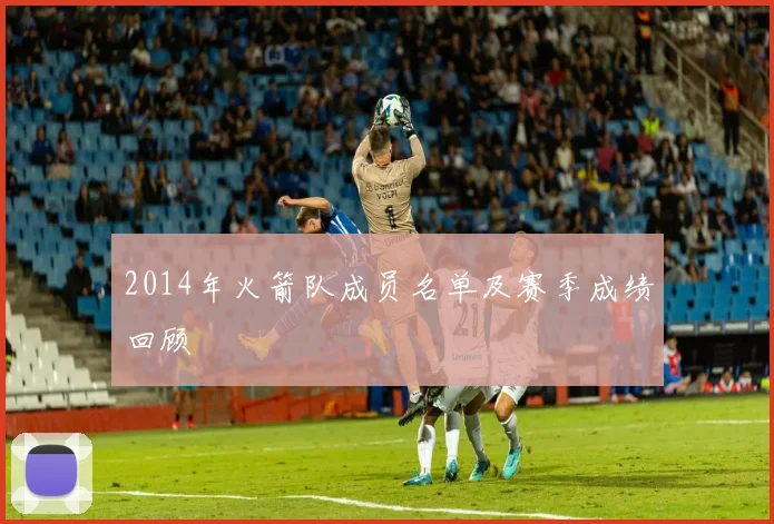 2014年火箭队成员名单及赛季成绩回顾