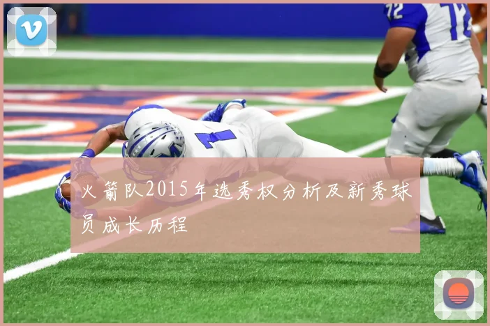 火箭队2015年选秀权分析及新秀球员成长历程