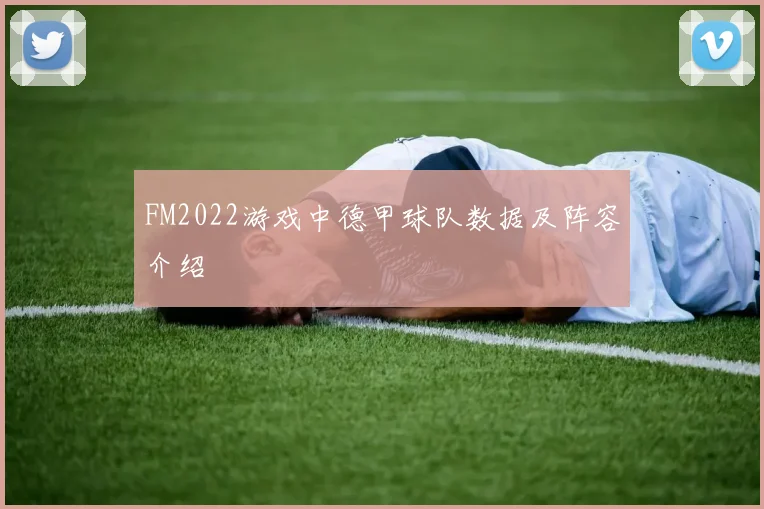 FM2022游戏中德甲球队数据及阵容介绍