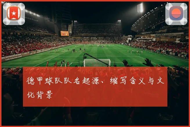 德甲球队队名起源、缩写含义与文化背景