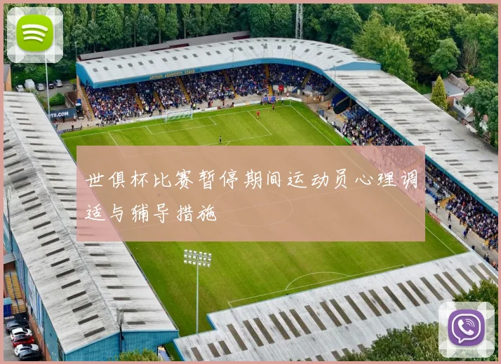 世俱杯比赛暂停期间运动员心理调适与辅导措施