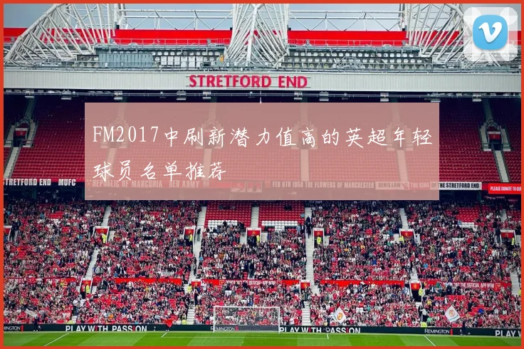 FM2017中刷新潜力值高的英超年轻球员名单推荐