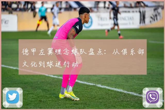 德甲左翼理念球队盘点：从俱乐部文化到球迷行动