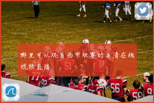 哪里可以观看西甲联赛的高清在线视频直播